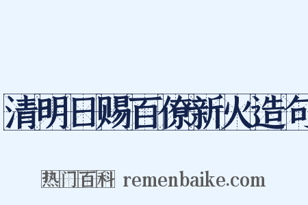 清明日赐百僚新火造句是什么意思的图片
